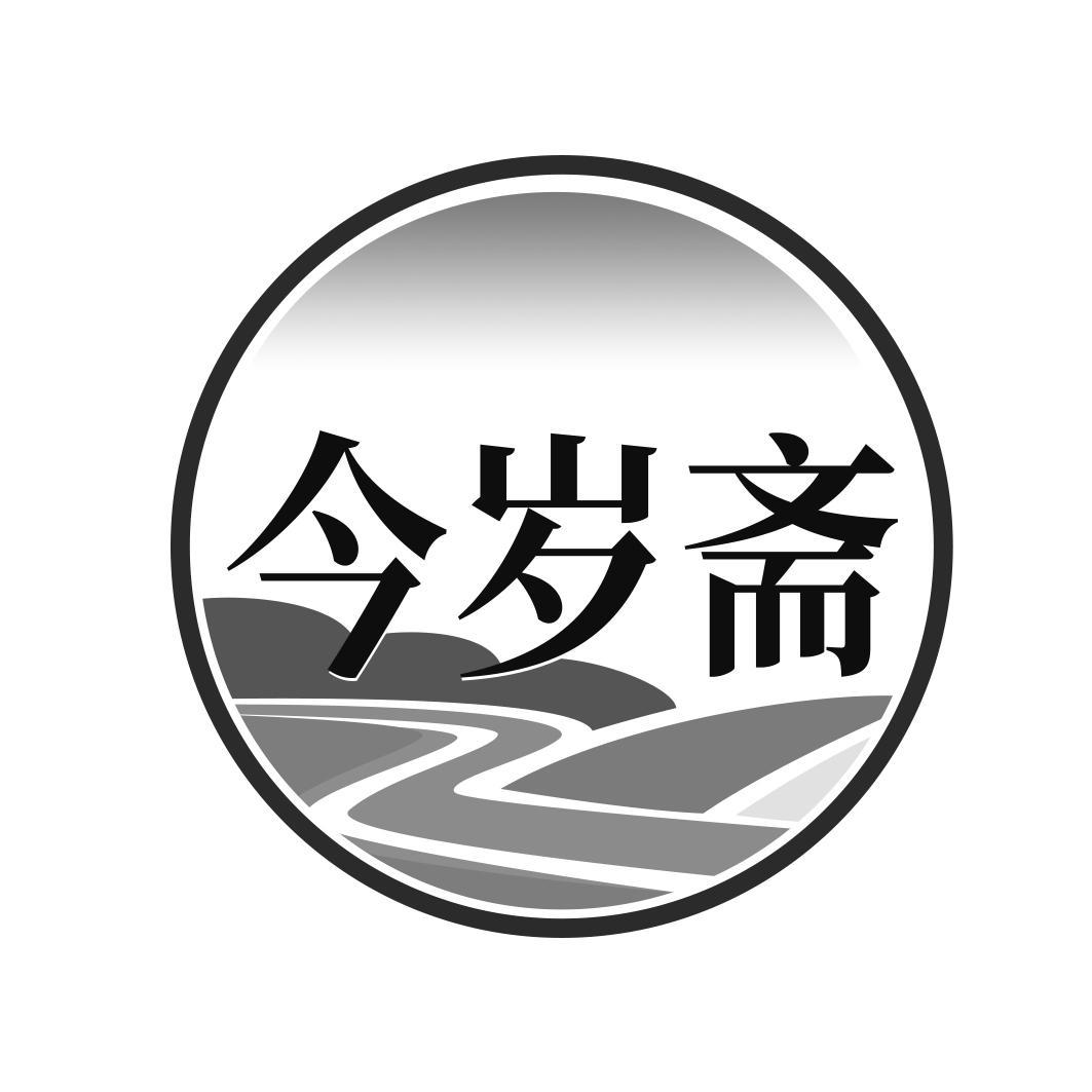 今岁斋