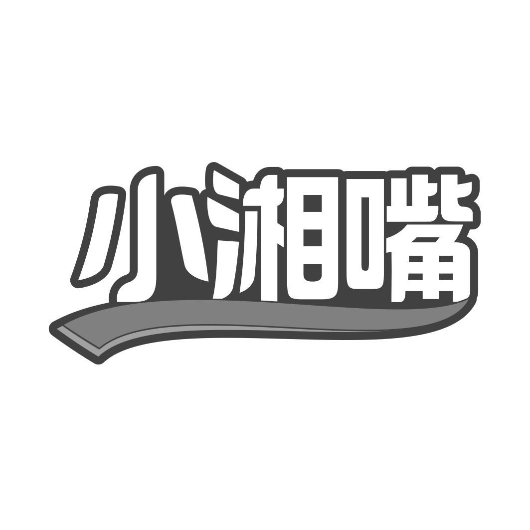 小湘嘴