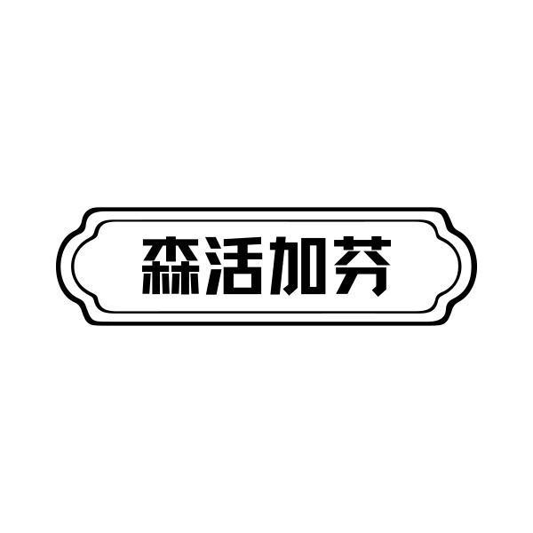 森活加芬