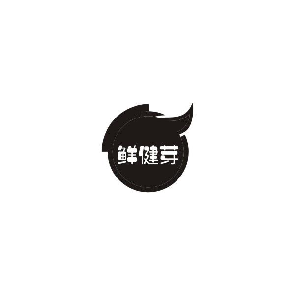 鲜健芽
