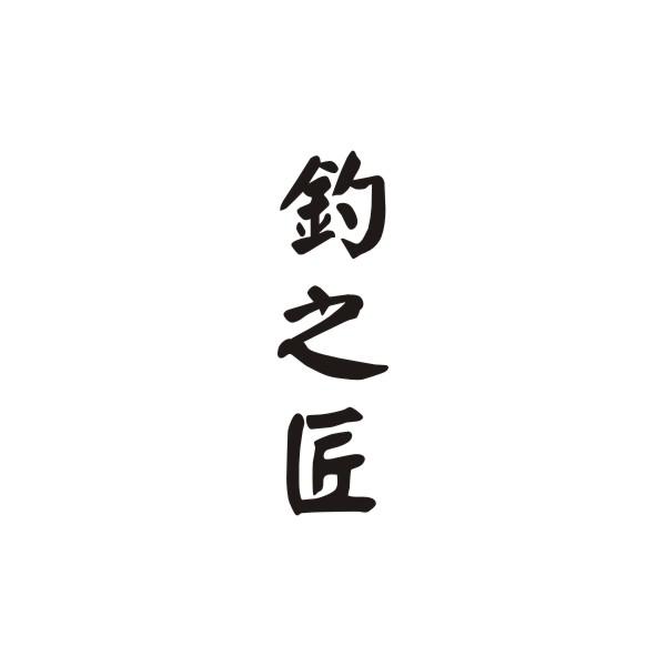 钓之匠