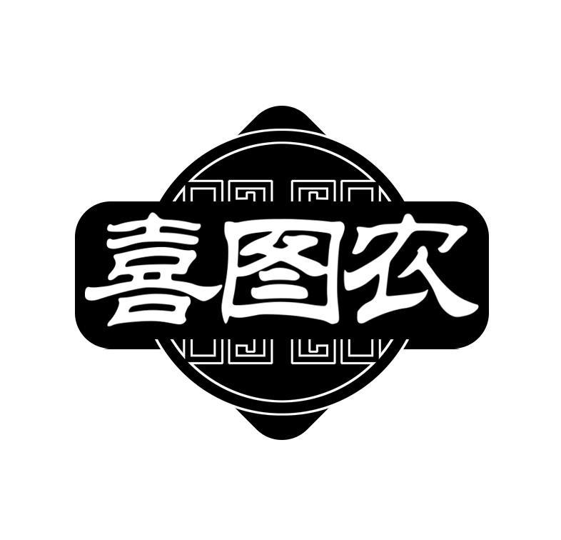 喜图农