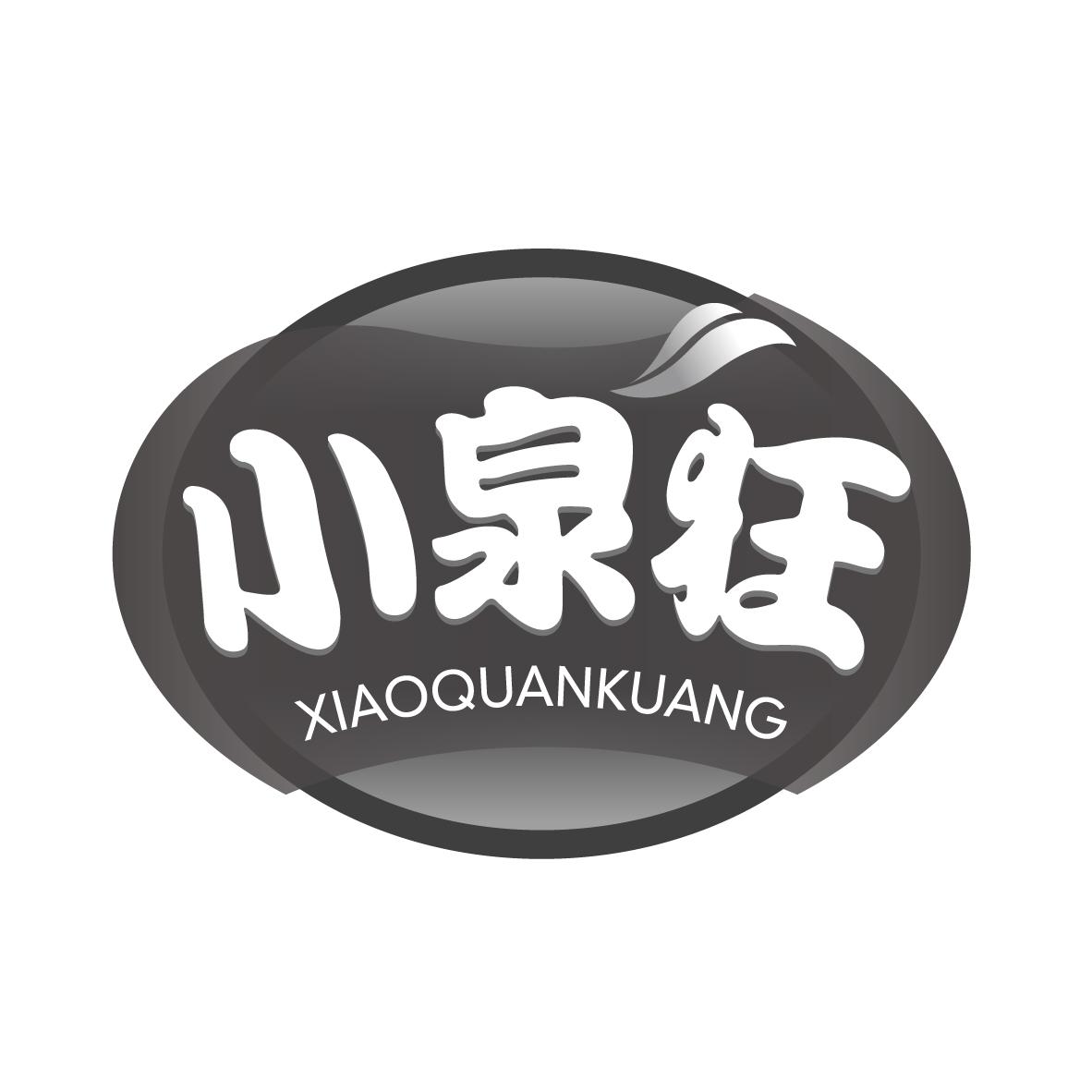 小泉狂
XIAOQUANKUANG