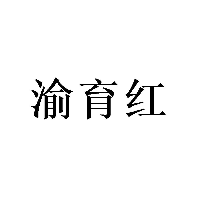 渝育红