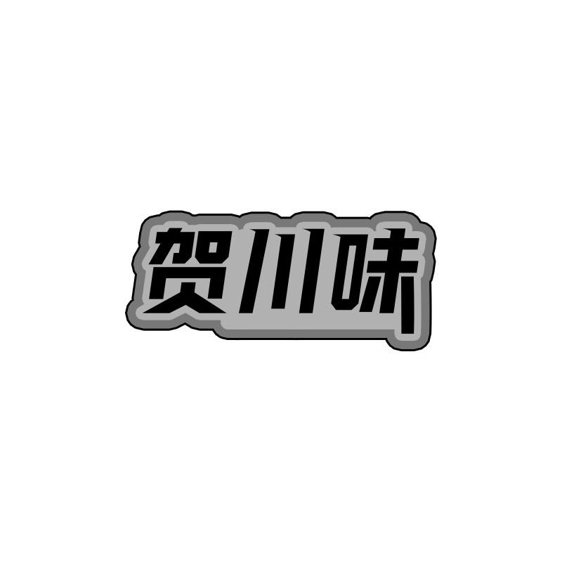 贺川味