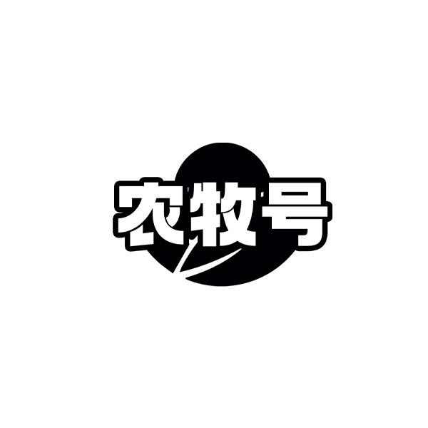 农牧号