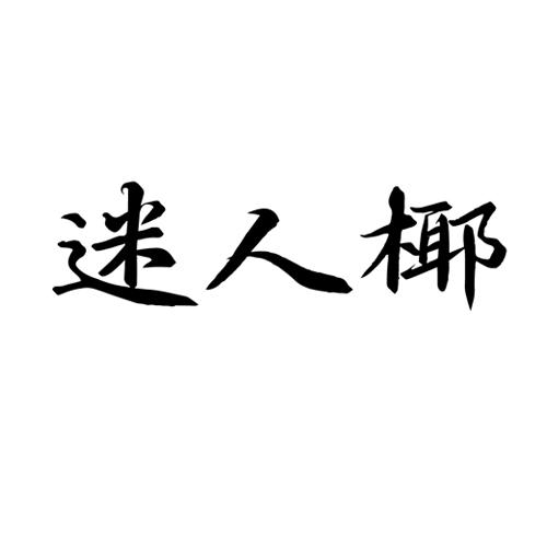 迷人椰