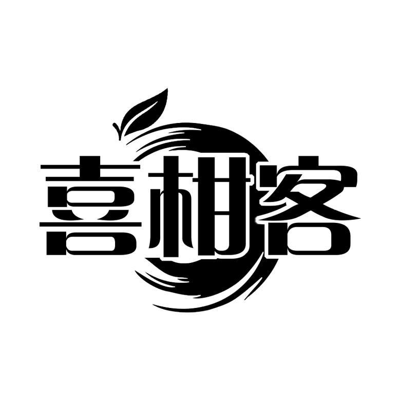 喜柑客