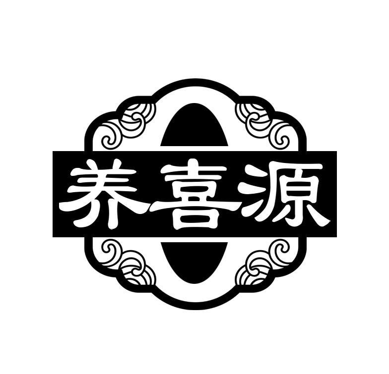 养喜源