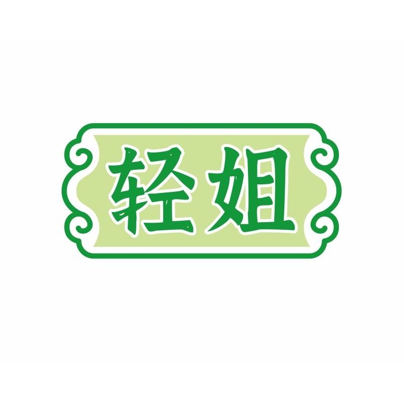 轻姐