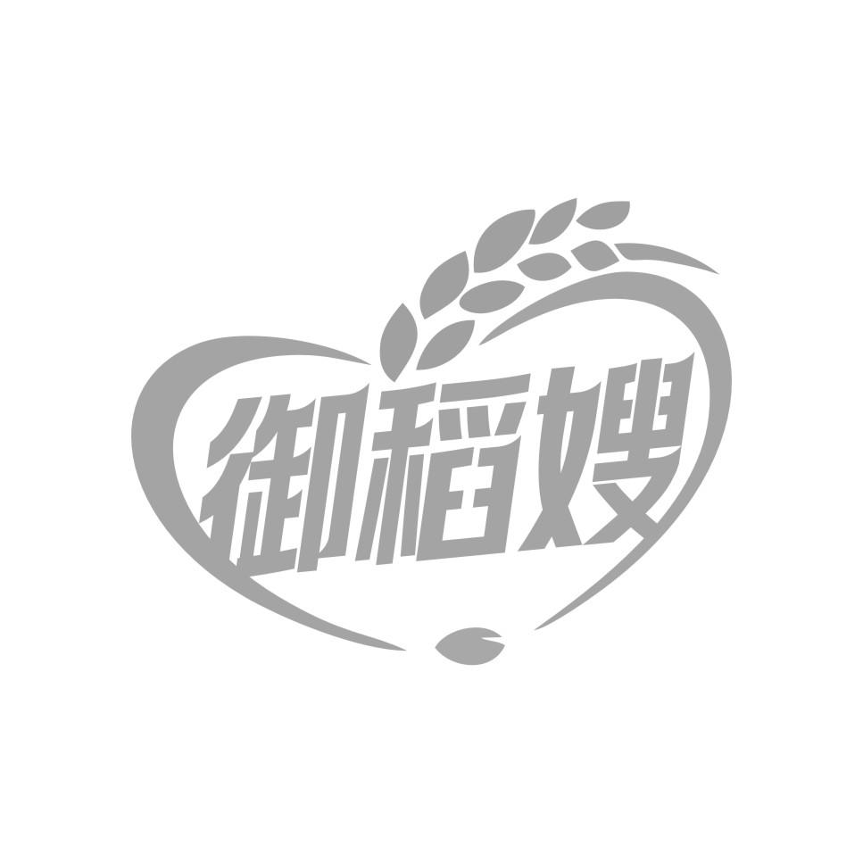 御稻嫂