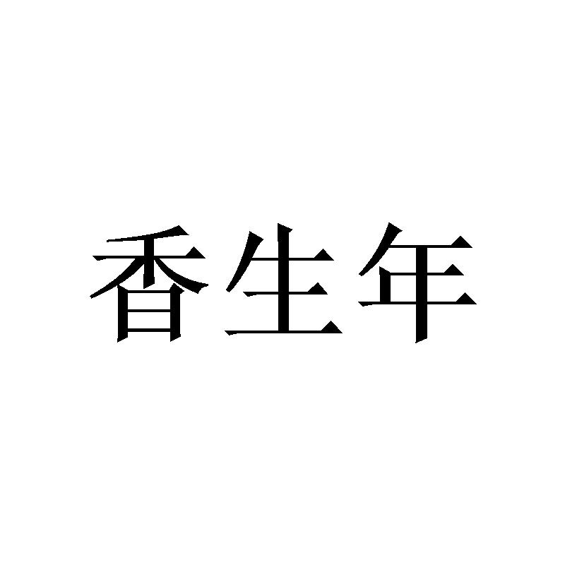 香生年