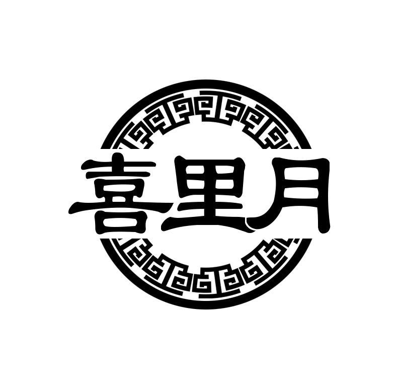 喜里月