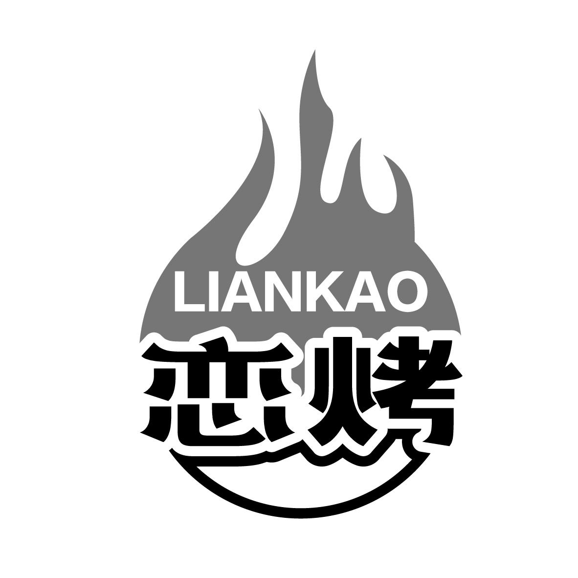 恋烤
LIANKAO
