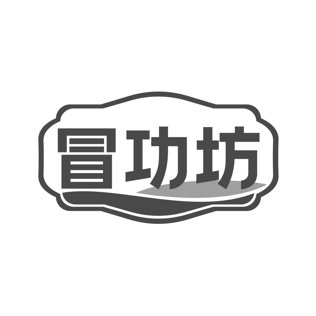 冒功坊
