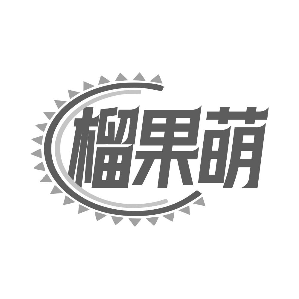 榴果萌