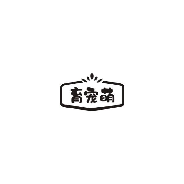 育宠萌