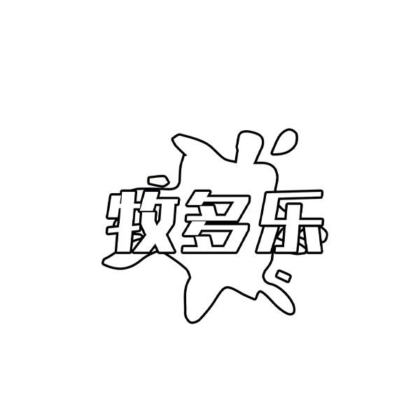 牧多乐