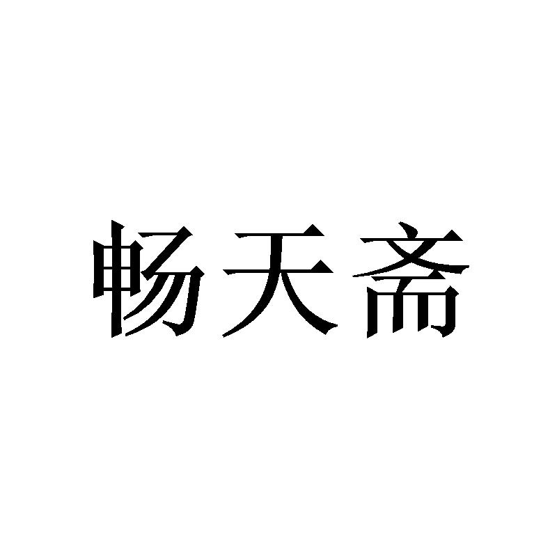 畅天斋