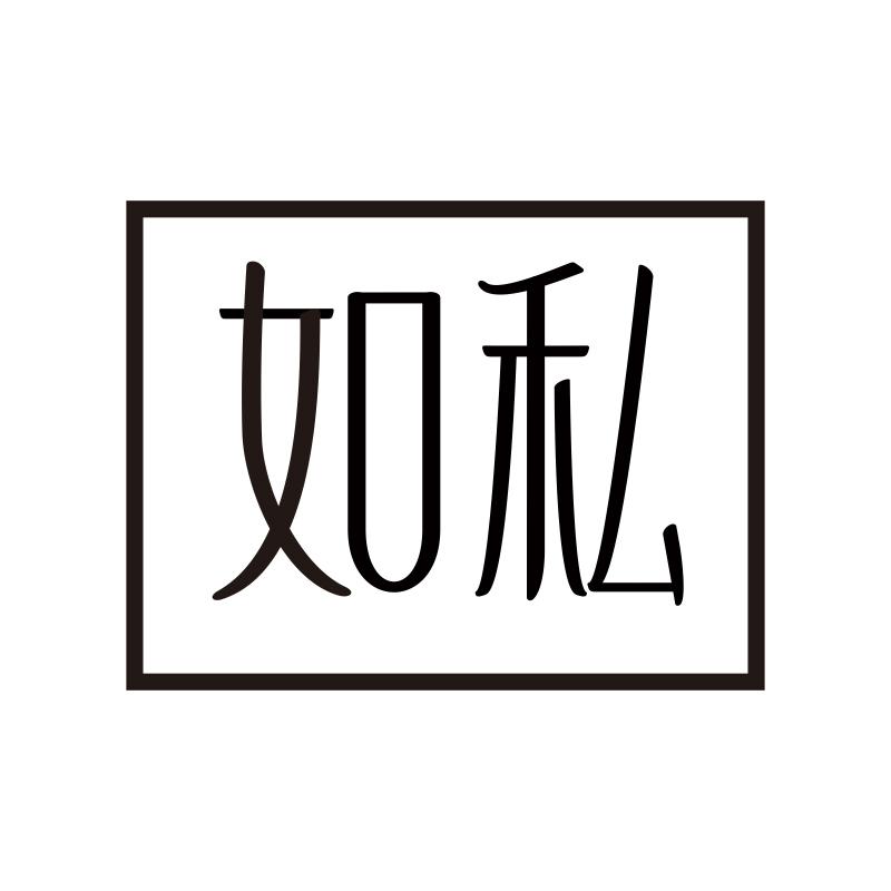 如私