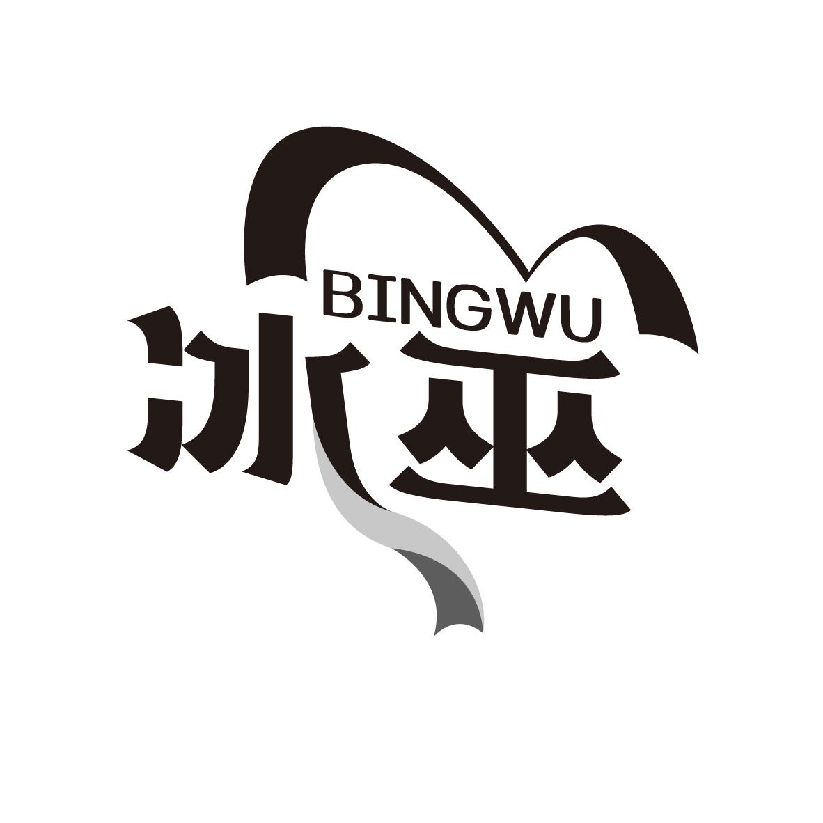 冰巫
BINGWU