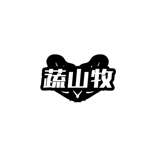 蔬山牧