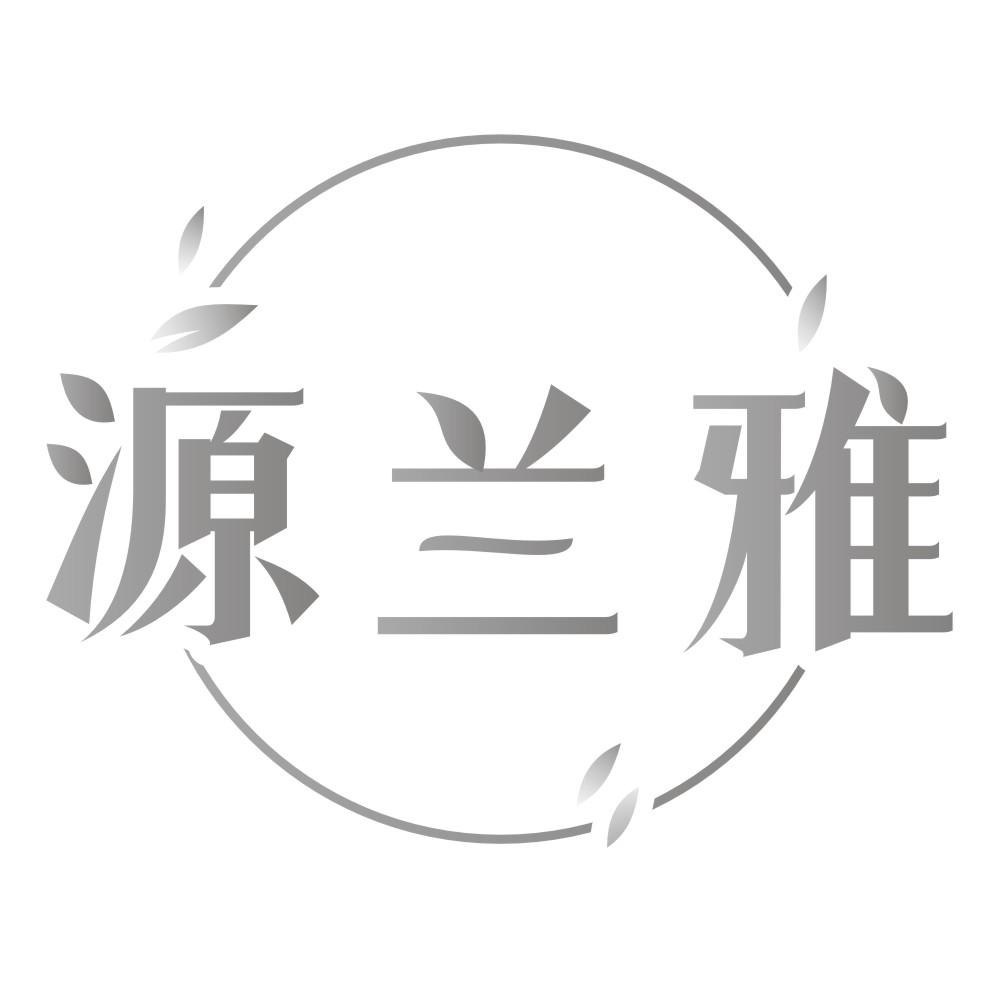 源兰雅