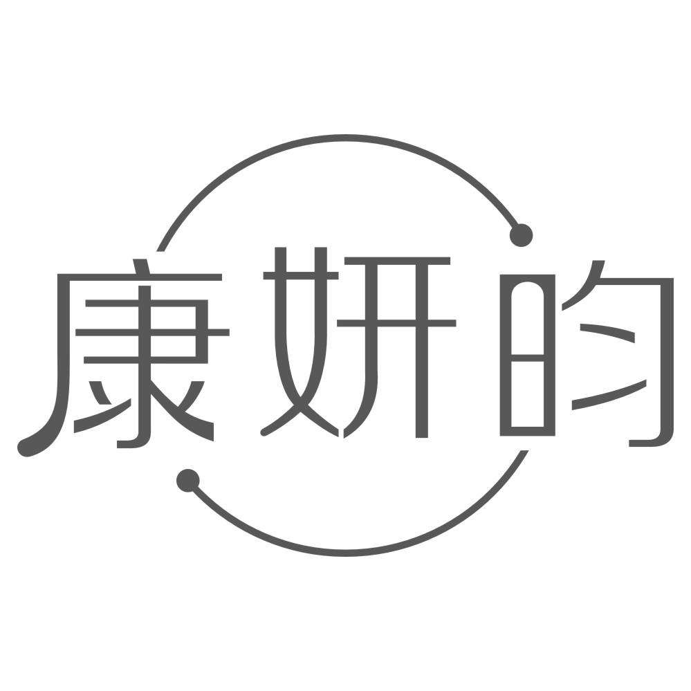 康妍昀