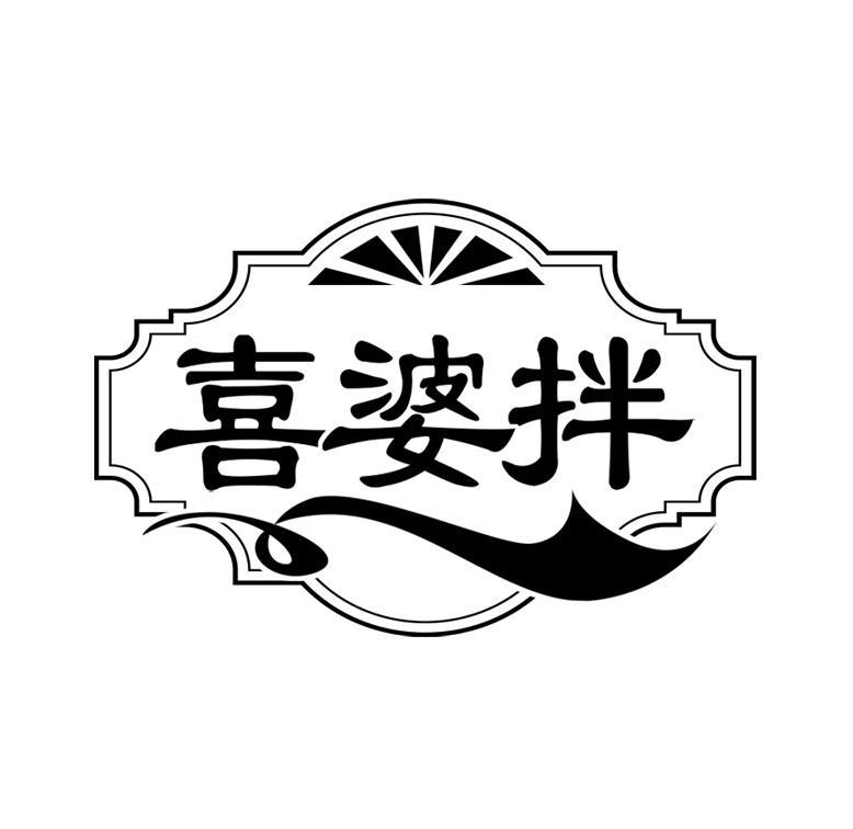 喜婆拌