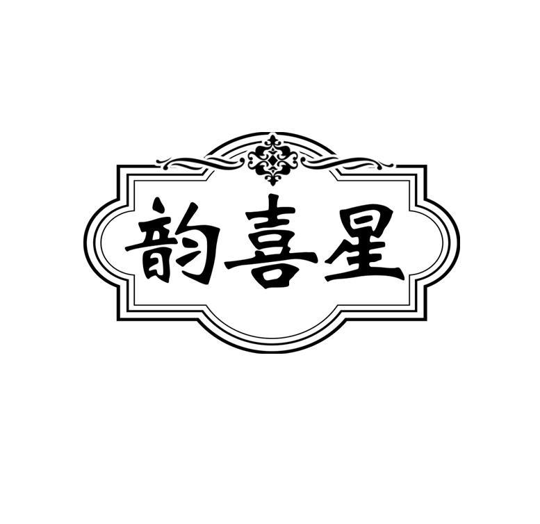 韵喜星