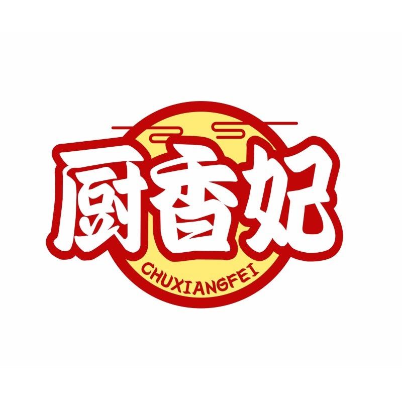 厨香妃