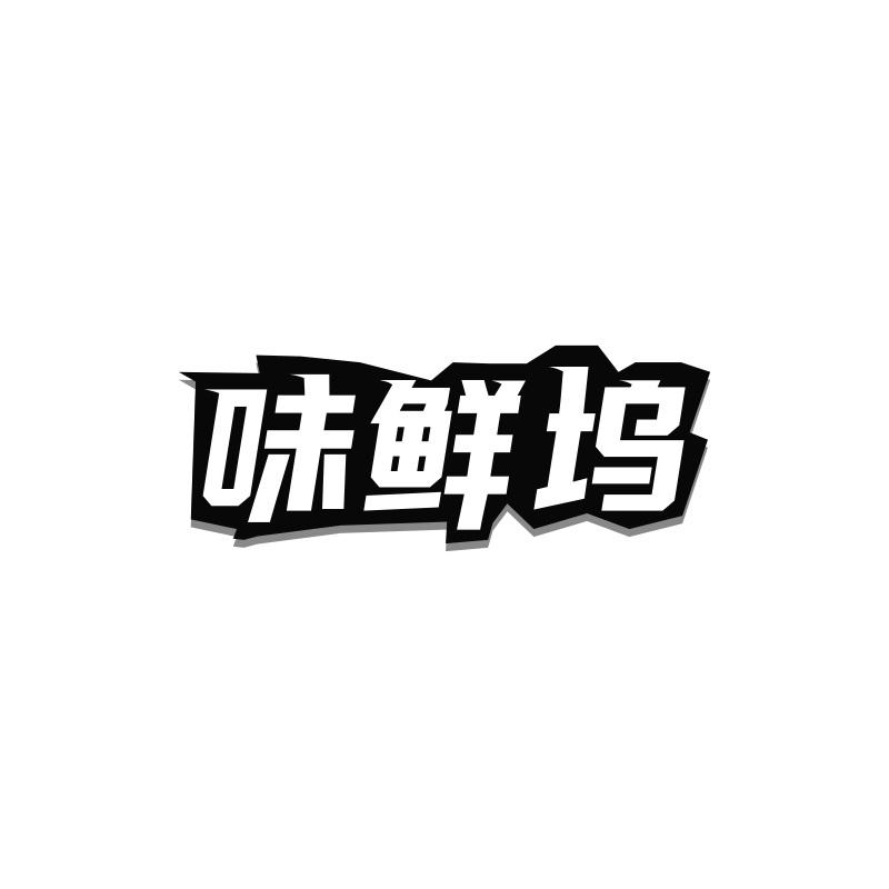 味鲜坞