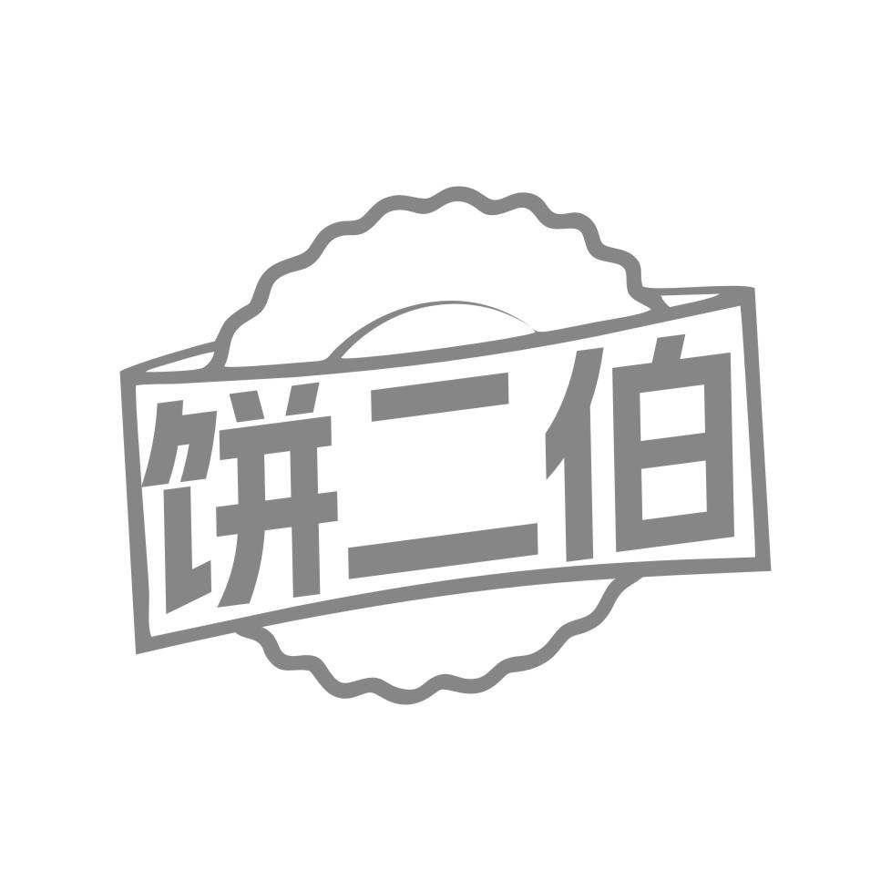 饼二伯