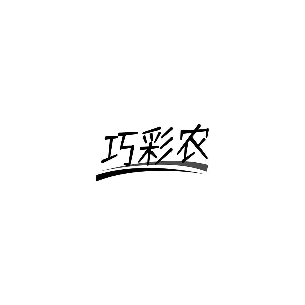 巧彩农
