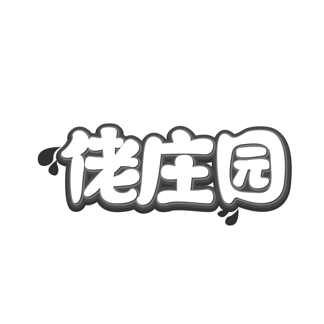 佬庄园