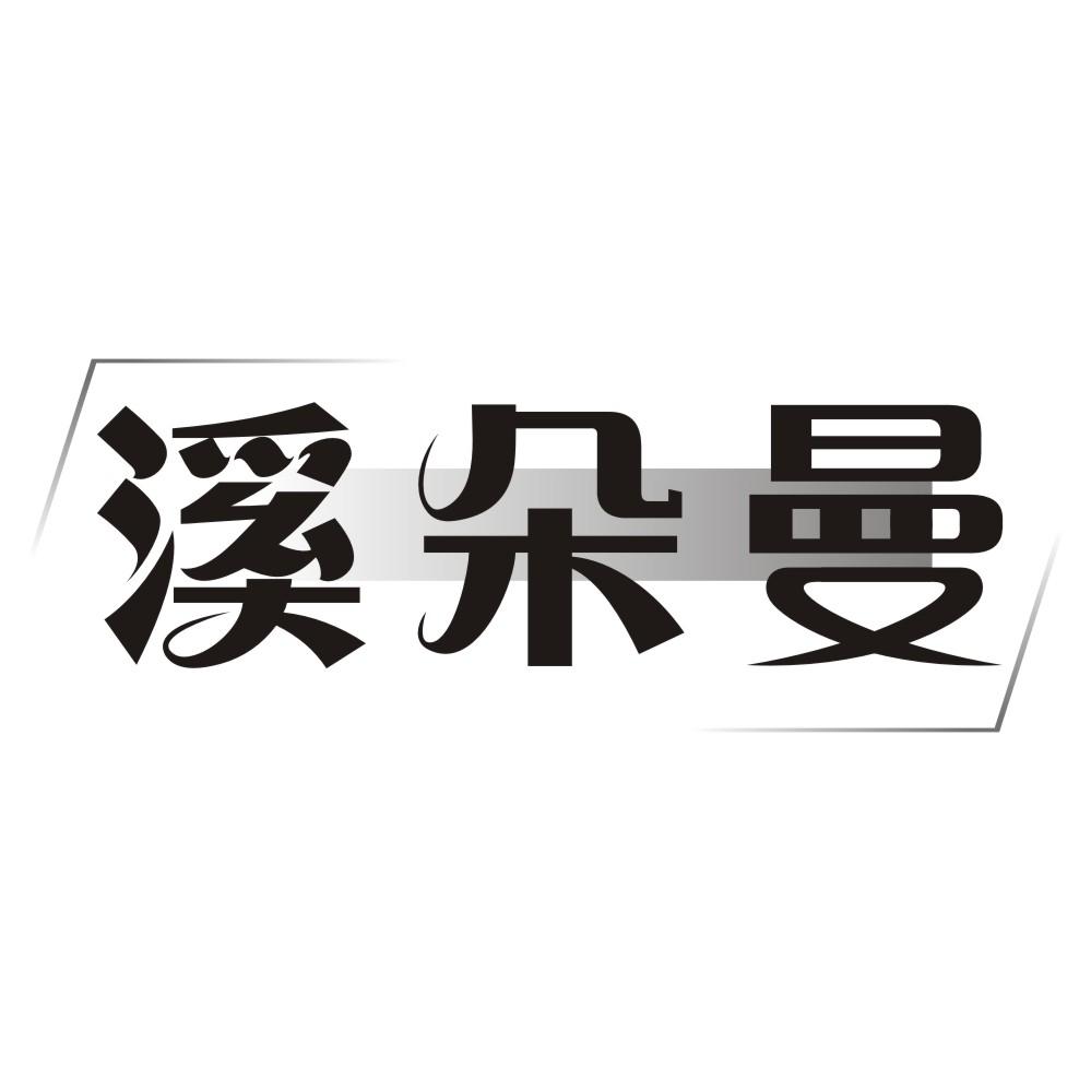 溪朵曼