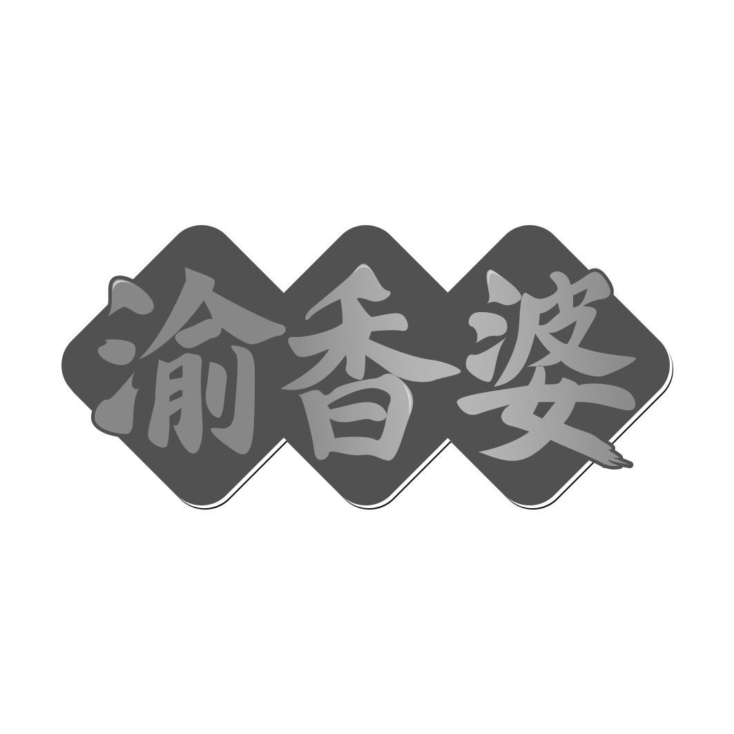 渝香婆