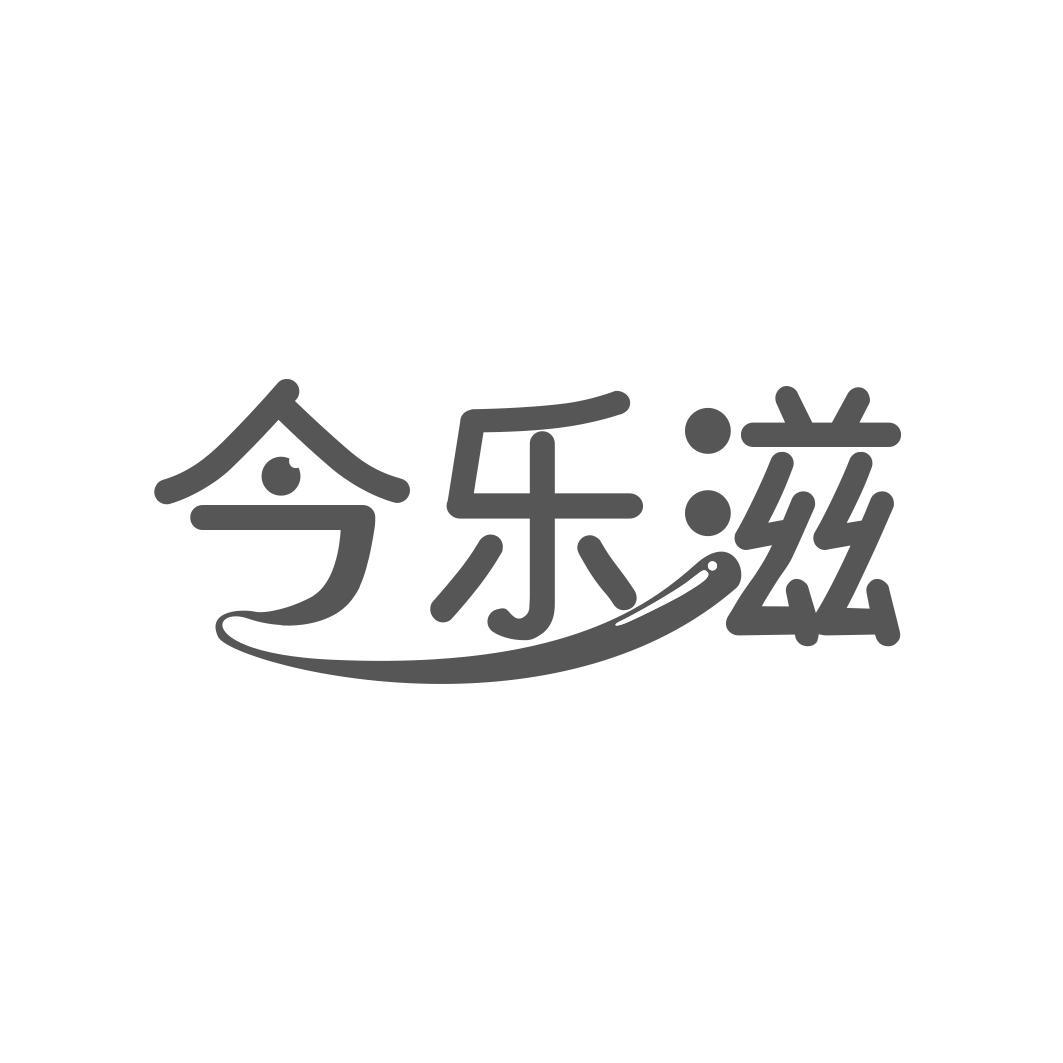 今乐滋
