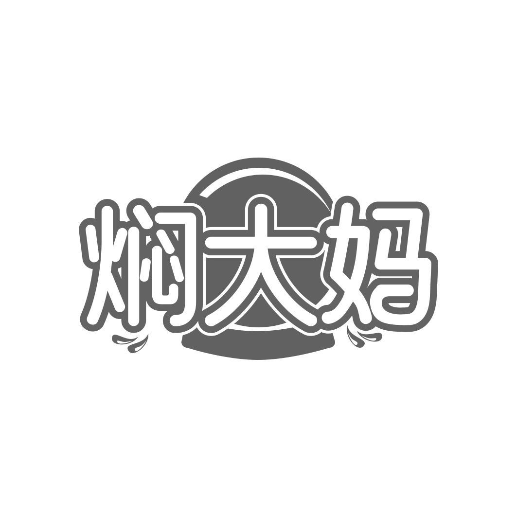 焖大妈