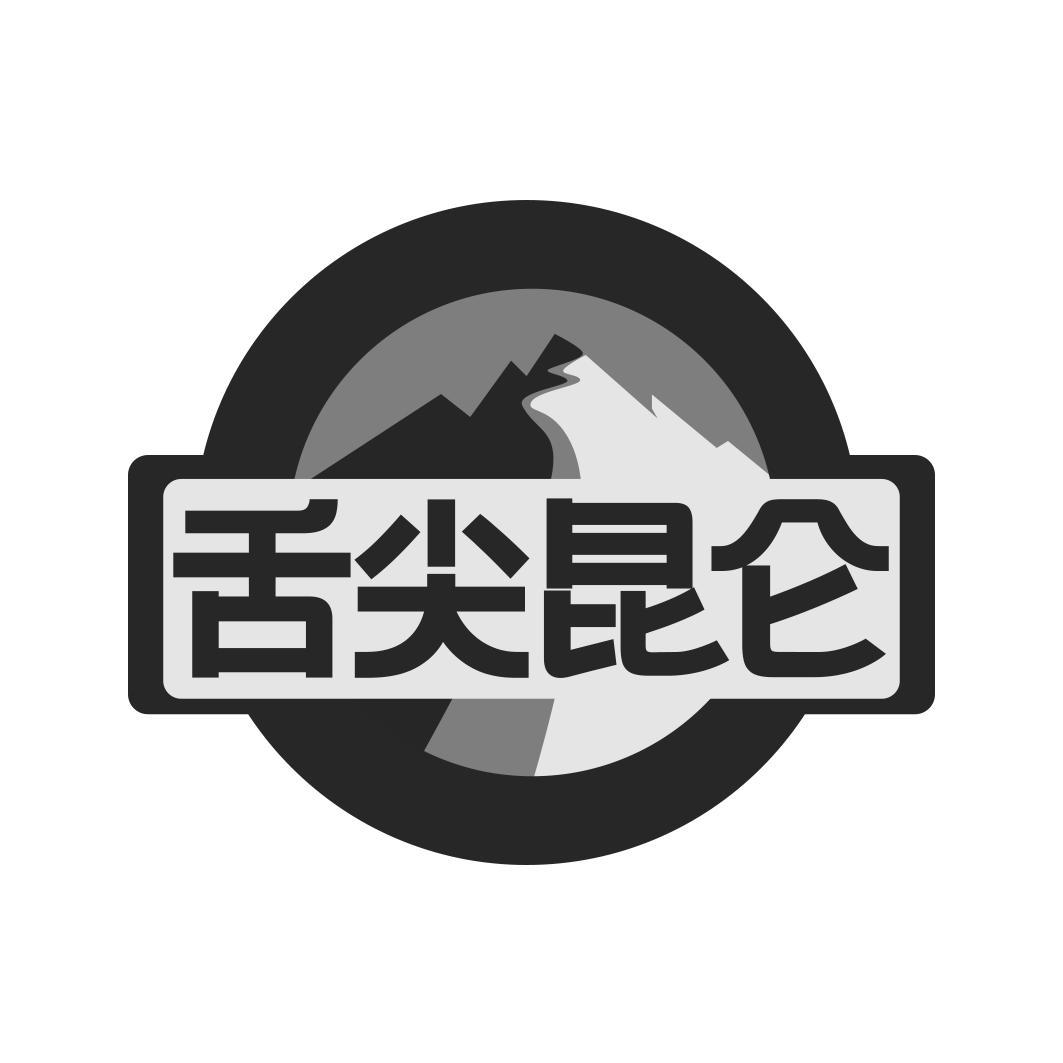 舌尖昆仑