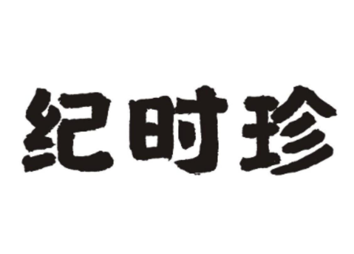 纪时珍