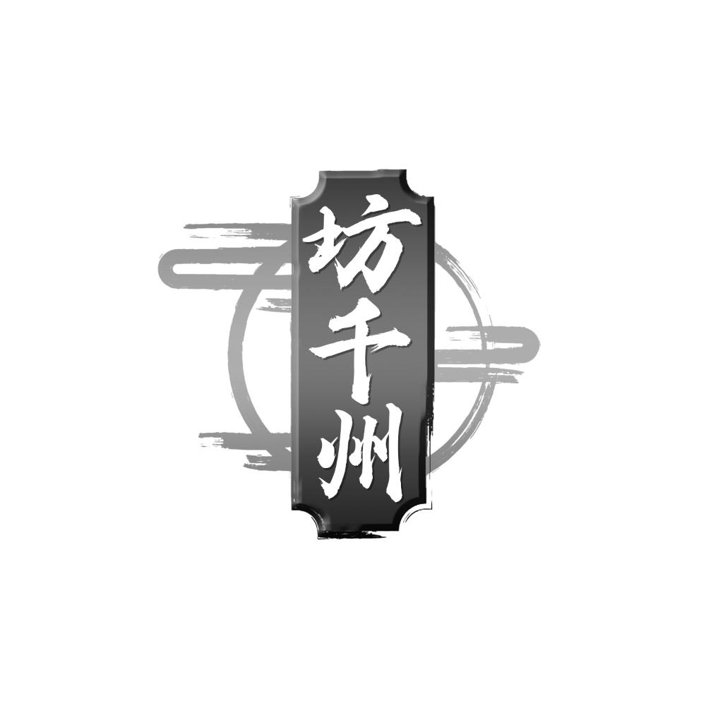 坊千州