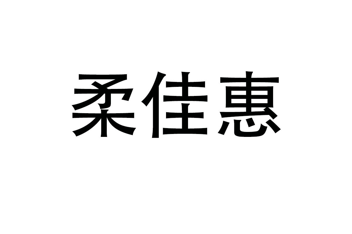柔佳惠