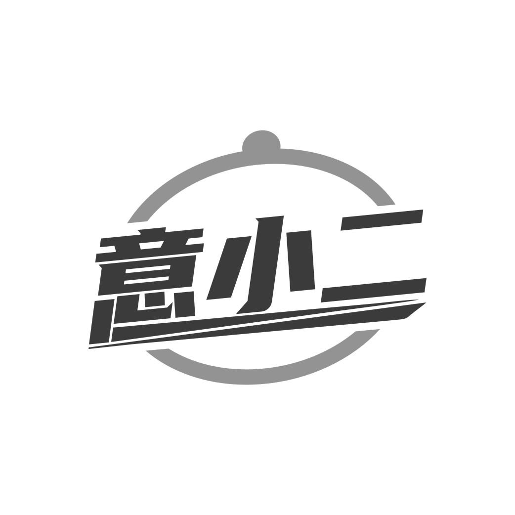 意小二