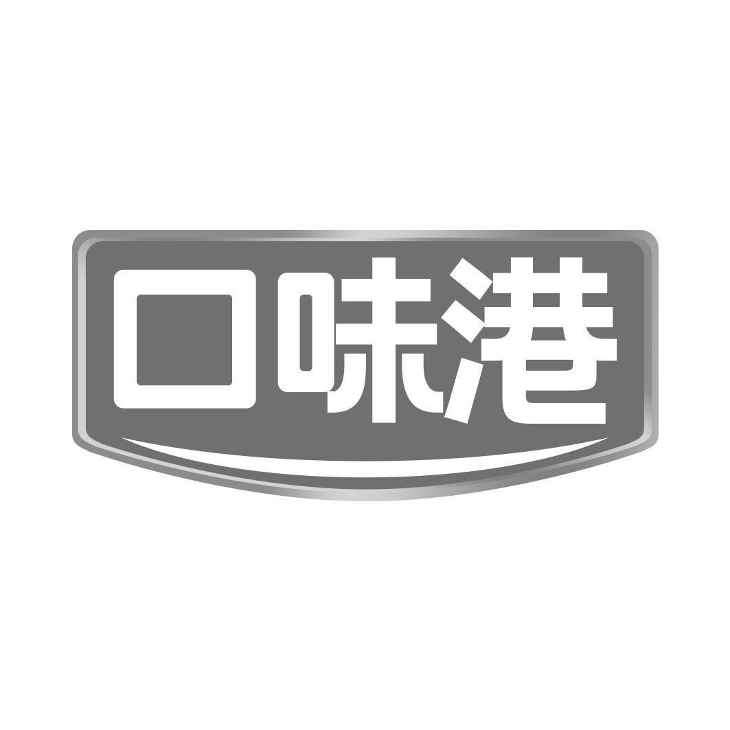 口味港