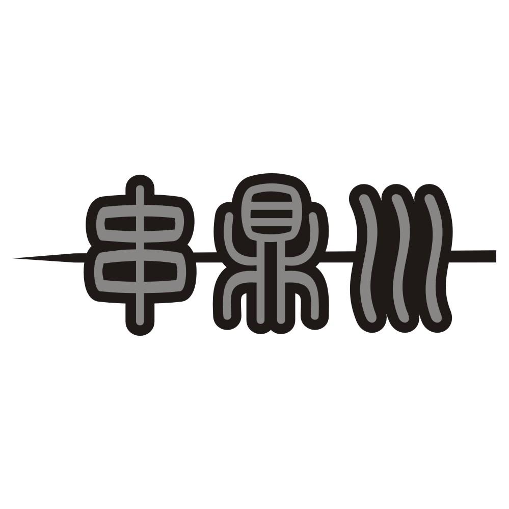 串鼎川