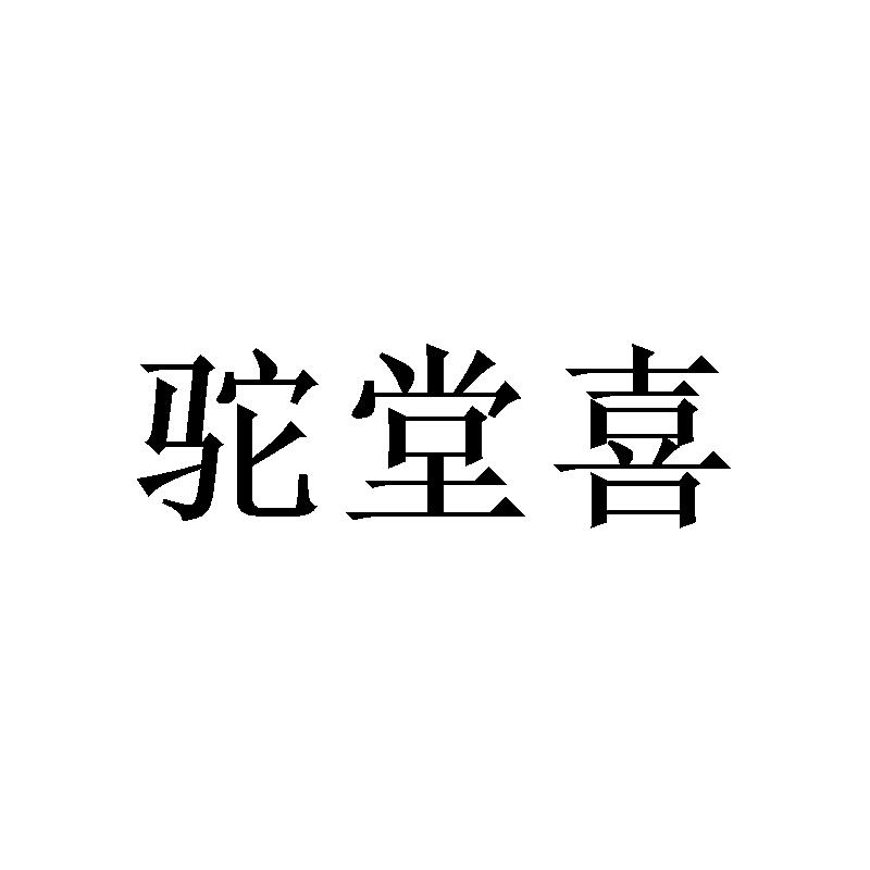 驼堂喜