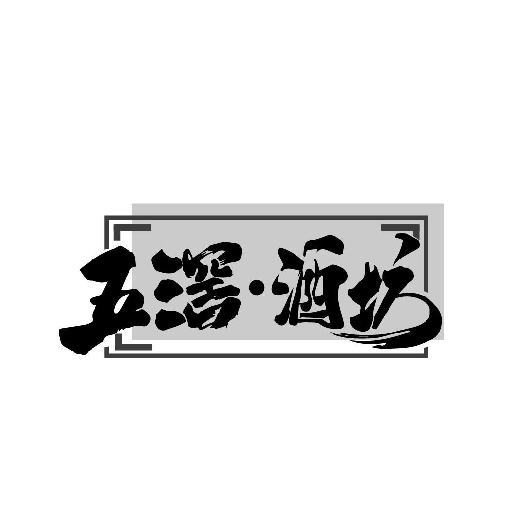 五滘·酒坊
