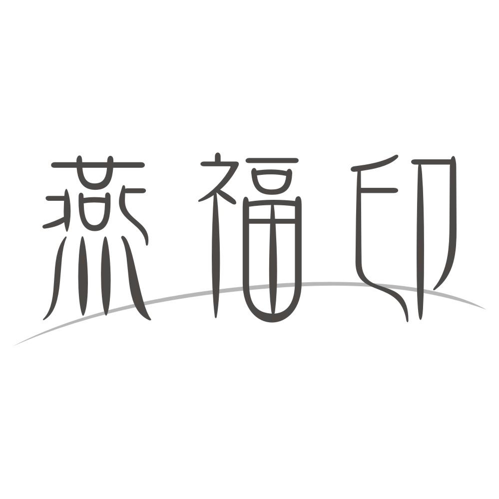 燕福印