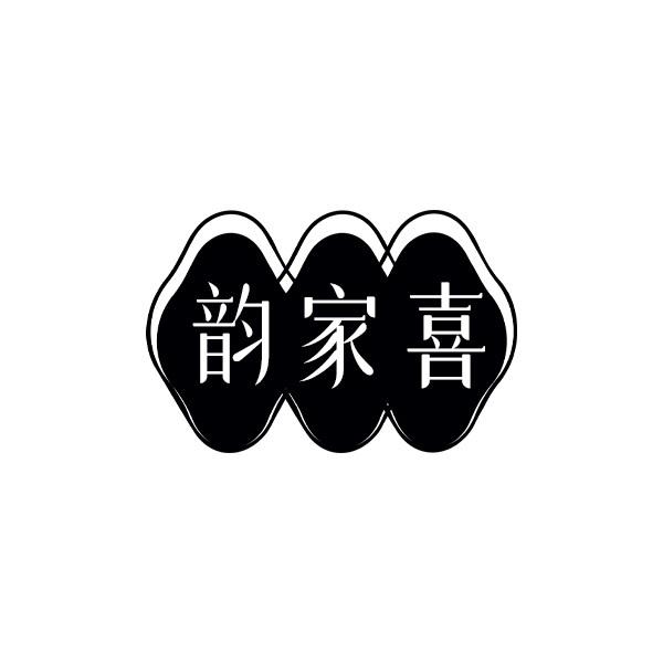 韵家喜
